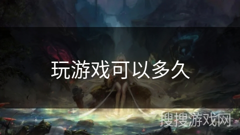 玩游戏可以多久