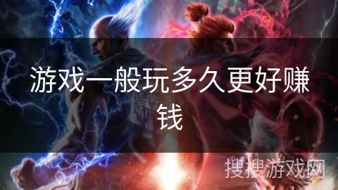 游戏一般玩多久更好赚钱