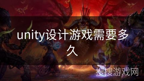 unity设计游戏需要多久
