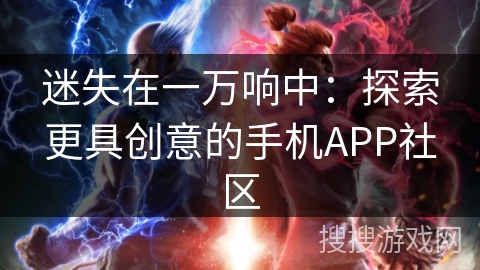 迷失在一万响中：探索更具创意的手机APP社区