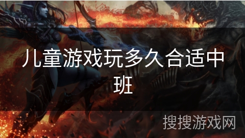 儿童游戏玩多久合适中班