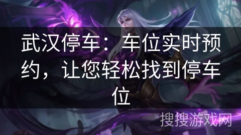 武汉停车:车位实时预约,让您轻松找到停车位 武汉停车:车位实时预约,让您轻松找到停车位