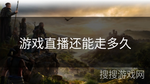 游戏直播还能走多久