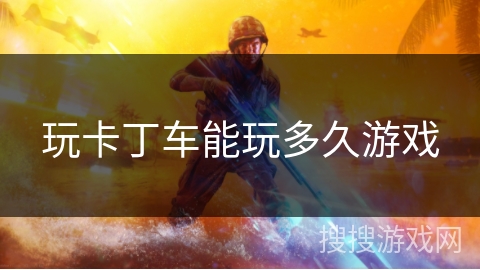 玩卡丁车能玩多久游戏