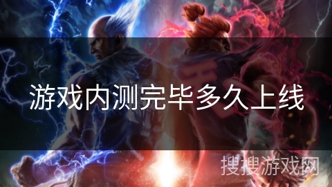 游戏内测完毕多久上线