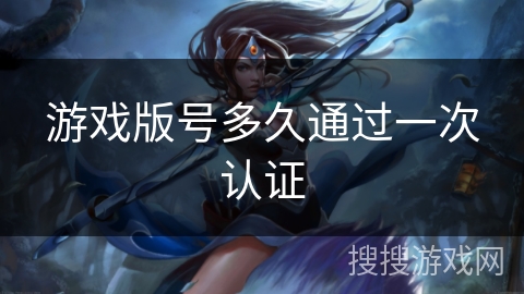 游戏版号多久通过一次认证