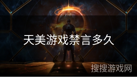 天美游戏禁言多久