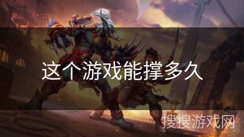 这个游戏能撑多久