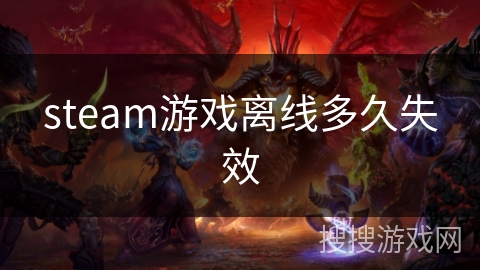 steam游戏离线多久失效