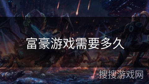 富豪游戏需要多久