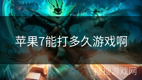 苹果7能打多久游戏啊