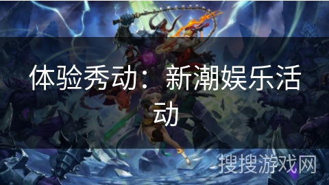 体验秀动：新潮娱乐活动