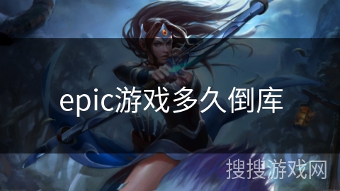 epic游戏多久倒库