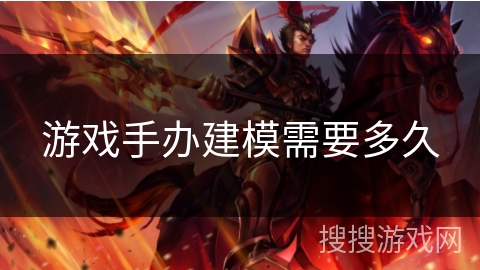 游戏手办建模需要多久