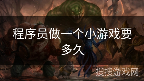 程序员做一个小游戏要多久