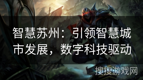 智慧苏州：引领智慧城市发展，数字科技驱动