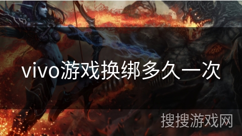 vivo游戏换绑多久一次