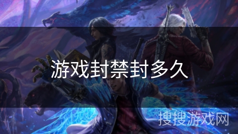 游戏封禁封多久