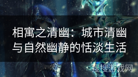 相寓之清幽：城市清幽与自然幽静的恬淡生活