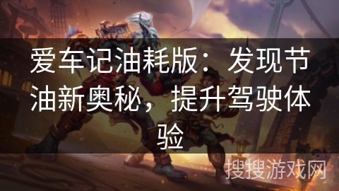 爱车记油耗版：发现节油新奥秘，提升驾驶体验