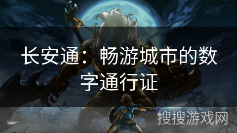 长安通：畅游城市的数字通行证