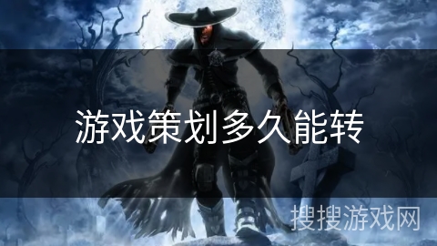 游戏策划多久能转