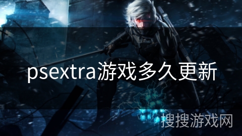 psextra游戏多久更新