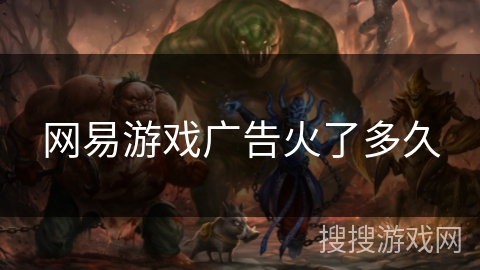 网易游戏广告火了多久