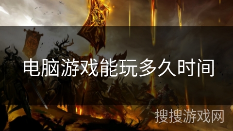 电脑游戏能玩多久时间