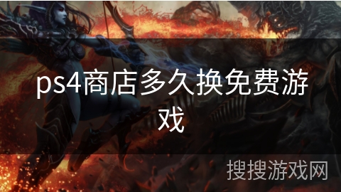 ps4商店多久换免费游戏 ps4商店多久换免费游戏