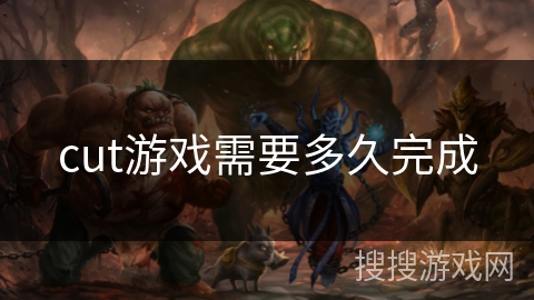 cut游戏需要多久完成