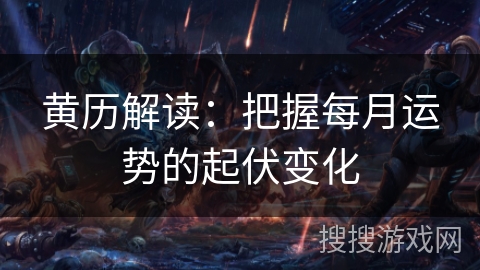 黄历解读：把握每月运势的起伏变化