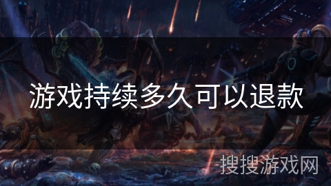 游戏持续多久可以退款