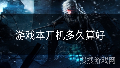 游戏本开机多久算好