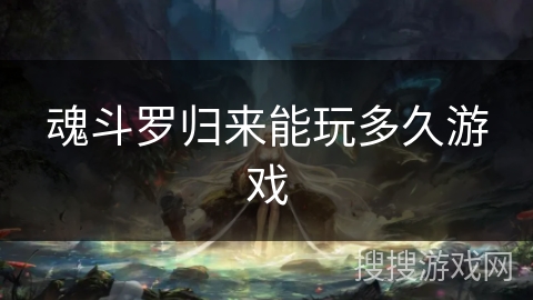 魂斗罗归来能玩多久游戏