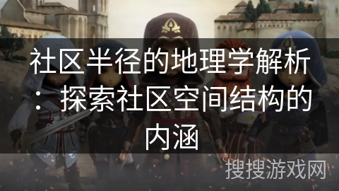 社区半径的地理学解析：探索社区空间结构的内涵