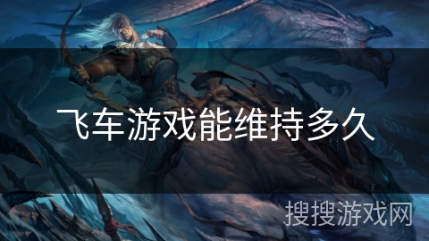 飞车游戏能维持多久