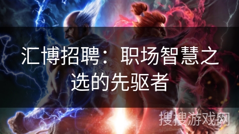 汇博招聘：职场智慧之选的先驱者