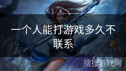 一个人能打游戏多久不联系