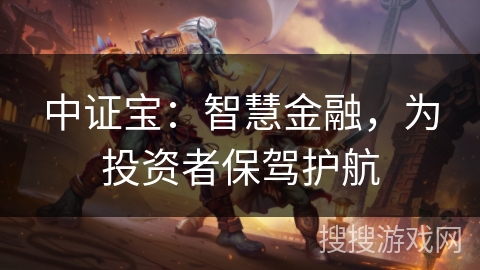中证宝：智慧金融，为投资者保驾护航