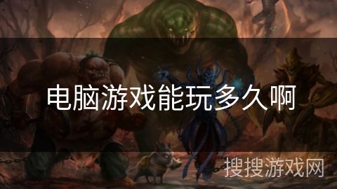 电脑游戏能玩多久啊