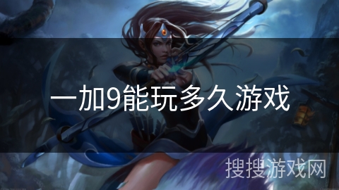 一加9能玩多久游戏