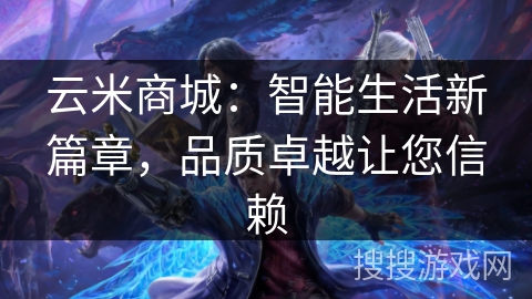 云米商城：智能生活新篇章，品质卓越让您信赖