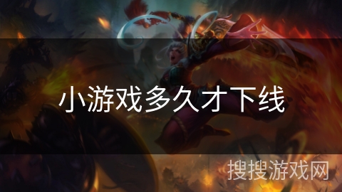 小游戏多久才下线