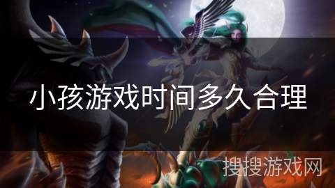 小孩游戏时间多久合理