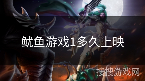 鱿鱼游戏1多久上映