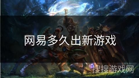 网易多久出新游戏