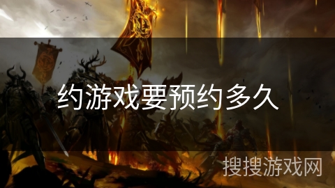 约游戏要预约多久