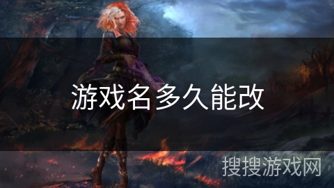 游戏名多久能改 游戏名多久能改