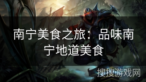 南宁美食之旅：品味南宁地道美食